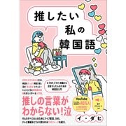 推したい私の韓国語 - K-POP、ドラマ、映画から沼落ちした人のための韓国語入門 -（ワニブックス） [電子書籍]