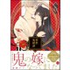 常世鬼婿譚【電子限定かきおろし漫画付】（海王社） [電子書籍]