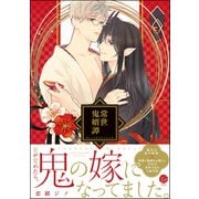 常世鬼婿譚【電子限定かきおろし漫画付】（海王社） [電子書籍]