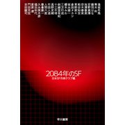 2084年のSF（早川書房） [電子書籍]