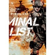 ターミナル・リスト 下（早川書房） [電子書籍]