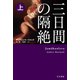 三日間の隔絶 上（早川書房） [電子書籍]