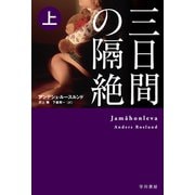三日間の隔絶 上（早川書房） [電子書籍]