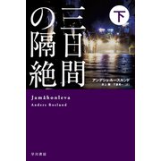 三日間の隔絶 下（早川書房） [電子書籍]