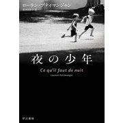 夜の少年（早川書房） [電子書籍]