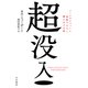 超没入 メールやチャットに邪魔されない、働き方の正解（早川書房） [電子書籍]