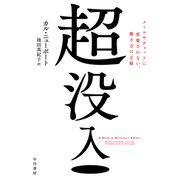 超没入 メールやチャットに邪魔されない、働き方の正解（早川書房） [電子書籍]