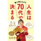 人生は70代で決まる（幻冬舎） [電子書籍]