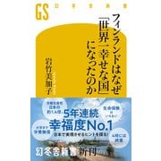 フィンランドはなぜ「世界一幸せな国」になったのか（幻冬舎） [電子書籍]