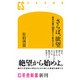 さらば、欲望 資本主義の隘路をどう脱出するか（幻冬舎） [電子書籍]