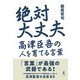 絶対大丈夫 高津臣吾の人を育てる言葉（幻冬舎） [電子書籍]