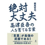 絶対大丈夫 高津臣吾の人を育てる言葉（幻冬舎） [電子書籍]