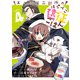 エノク第二部隊のはらぺこ遠征ごはん4（主婦と生活社） [電子書籍]