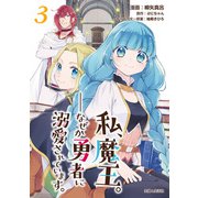 私、魔王。―なぜか勇者に溺愛されています。（コミック）3（主婦と生活社） [電子書籍]