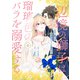 辺境の獅子は瑠璃色のバラを溺愛する（コミック）2（主婦と生活社） [電子書籍]
