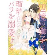 辺境の獅子は瑠璃色のバラを溺愛する（コミック）2（主婦と生活社） [電子書籍]