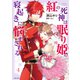 紅の死神は眠り姫の寝起きに悩まされる（コミック）4【電子版特典付】（主婦と生活社） [電子書籍]