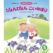 ぴょんぴょん こいのぼり（世界文化社） [電子書籍]