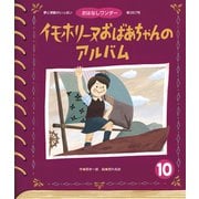 イモホリーヌおばあちゃんの アルバム（世界文化社） [電子書籍]
