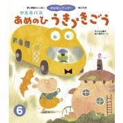 かえるバス あめのひ うきうきごう（世界文化社） [電子書籍]