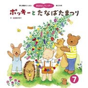 ポッキーと たなばたまつり（世界文化社） [電子書籍]