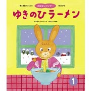 ゆきのひラーメン（世界文化社） [電子書籍]
