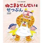 ねこまるせんせいと せつぶん（世界文化社） [電子書籍]