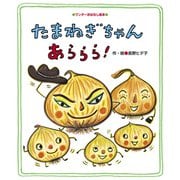 たまねぎちゃん あららら！（世界文化社） [電子書籍]