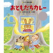おともだちカレー（世界文化社） [電子書籍]