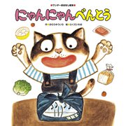 にゃんにゃんべんとう（世界文化社） [電子書籍]