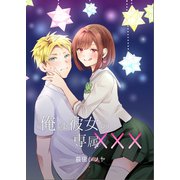 俺は彼女の専属×××（PICK UP PRESS） [電子書籍]