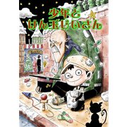 少年とけん玉じいさん（PICK UP PRESS） [電子書籍]