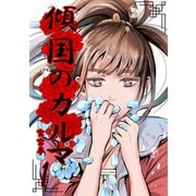 傾国のカルマ 1（PICK UP PRESS） [電子書籍]