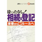 待ったなし！相続＆登記 来春から新ルールへ（週刊エコノミストebooks）（毎日新聞出版） [電子書籍]