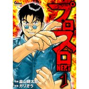 プロスロNEXT 1（ガイドワークス） [電子書籍]