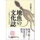 地魚の文化誌（創元社） [電子書籍]