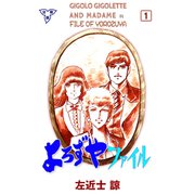 よろずやファイル【分冊版】 1（グループ・ゼロ） [電子書籍]