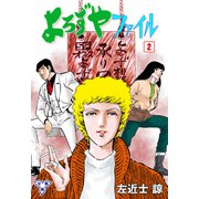 よろずやファイル【分冊版】 2（グループ・ゼロ） [電子書籍]