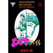 よろずやファイル【分冊版】 3（グループ・ゼロ） [電子書籍]