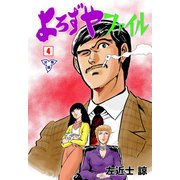 よろずやファイル【分冊版】 4（グループ・ゼロ） [電子書籍]
