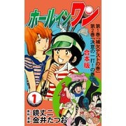 ホールインワン【合本版】 1（グループ・ゼロ） [電子書籍]
