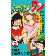ホールインワン【合本版】 2（グループ・ゼロ） [電子書籍]