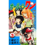 ホールインワン【合本版】 3（グループ・ゼロ） [電子書籍]