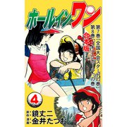 ホールインワン【合本版】 4（グループ・ゼロ） [電子書籍]
