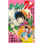 ホールインワン【合本版】 5（グループ・ゼロ） [電子書籍]
