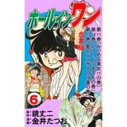 ホールインワン【合本版】 6（グループ・ゼロ） [電子書籍]