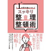 1か月で身につく スッキリ整理整頓術（スマートゲート） [電子書籍]