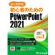 よくわかる 初心者のための PowerPoint 2021 Office 2021/Microsoft 365対応（FOM出版） [電子書籍]
