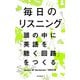 毎日のリスニング 頭の中に「英語を聴く回路」をつくる（朝日新聞出版） [電子書籍]