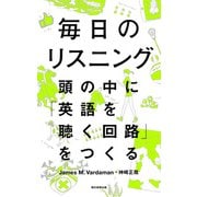 毎日のリスニング 頭の中に「英語を聴く回路」をつくる（朝日新聞出版） [電子書籍]